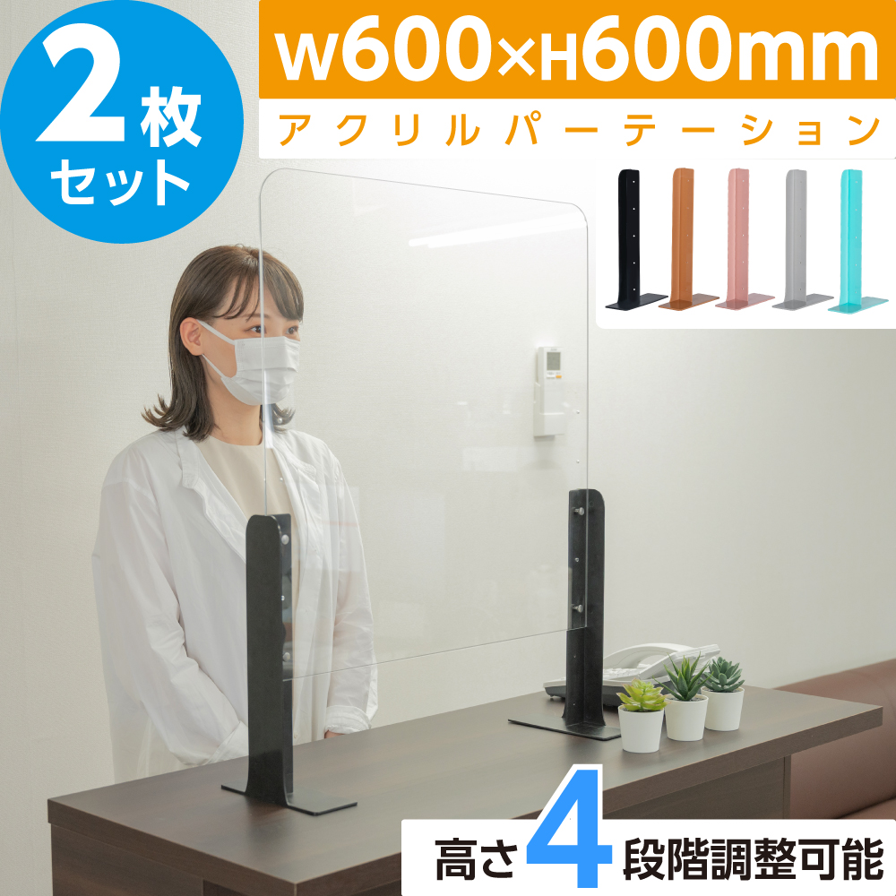 あす楽 新商品 お得な2枚セット アクリルパーテーション 幅600 高さ600 高さ4段階調整可能 スチールスタンド 仕切り板 机 パーティション ネイルサロン 美容室 薬局 学校 塾 病院 クリニック 送料無料 Abs S6060 2set Cdm Co Mz