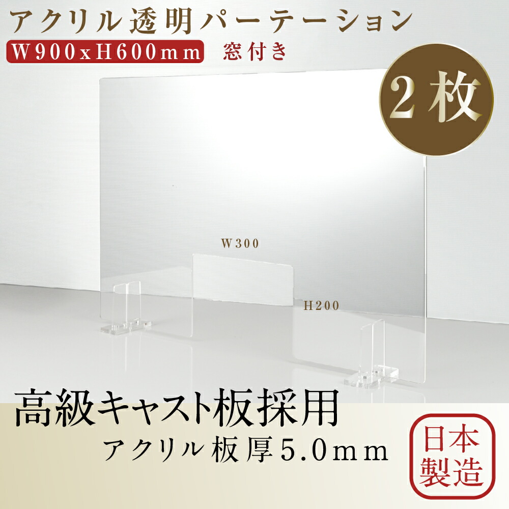 新登場 2枚セット 日本製 透明アクリルパーテーション W900mm×H600mm 商品受け渡し窓あり W300mm 特大足スタンド付き  飛沫防止対面式スクリーン デスク用仕切り板 コロナウイルス 対策 衝立 薬局 角丸加工 組立式 bap5-r9060-m30-2set qdtek.vn