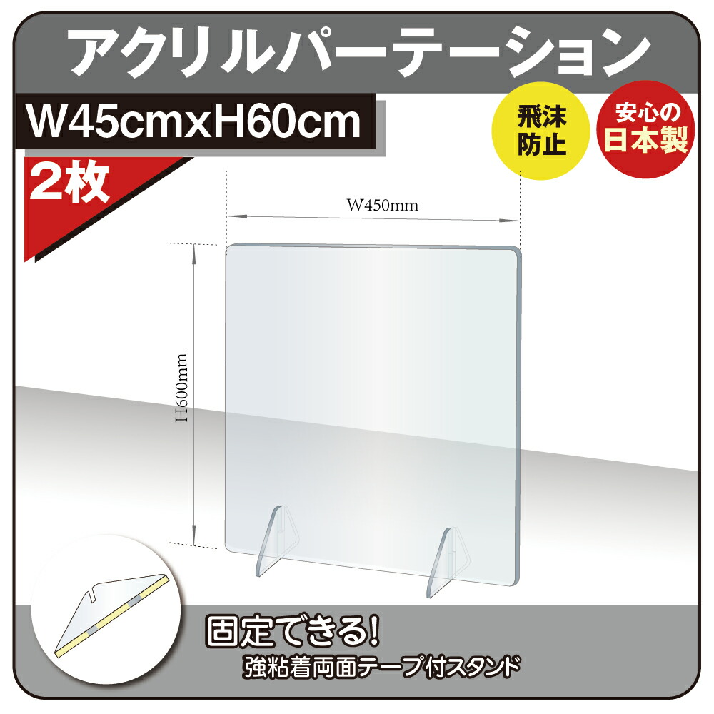 楽天市場】☆まん延防止等重点措置対策商品☆あす楽 [4枚セット][日本製][強度バージョンアップ]飛沫防止 透明アクリルパーテーション  W600*H500mm 対面式スクリーン デスク用仕切り板 コロナウイルス 対策、衝立 居酒屋 中華料理 宴会用 飲食店 飲み会 レストラン 食事  ...