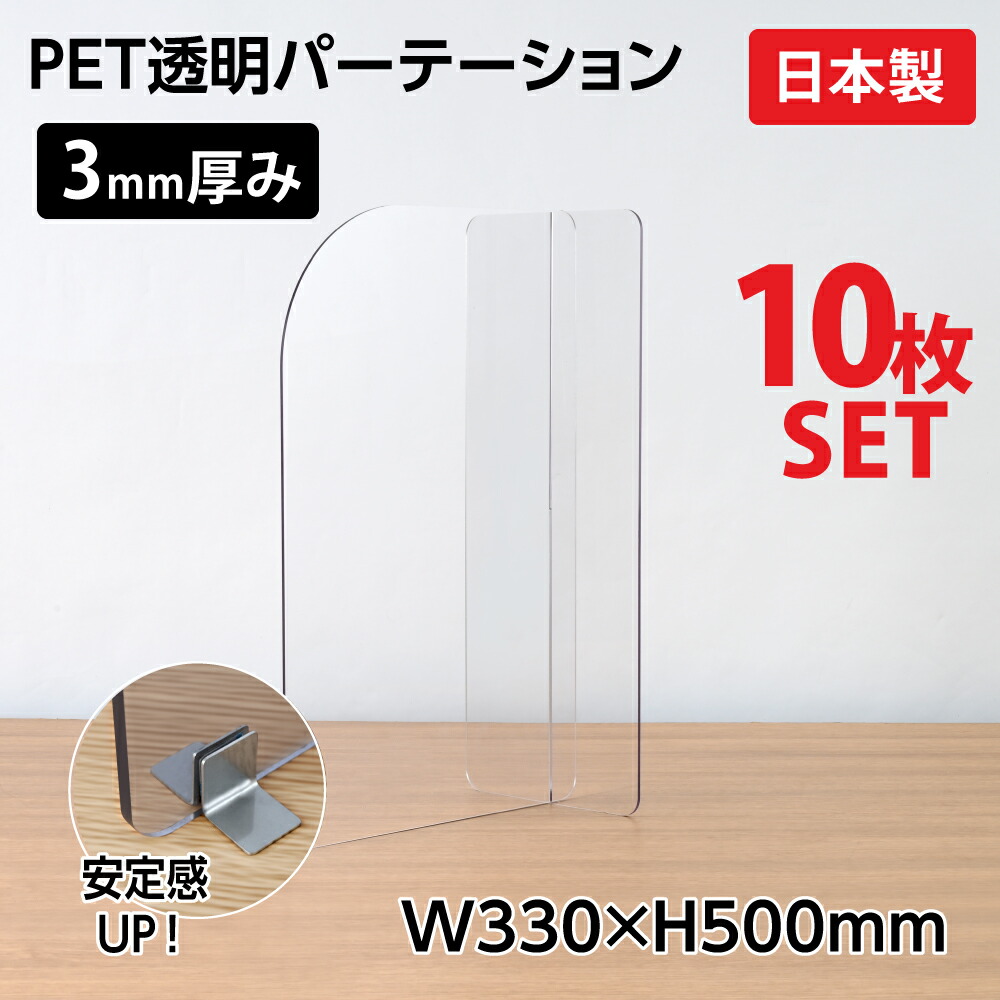 好評にて期間延長】 10枚セット 日本製 ウイルス対策 デスク 飛沫対策間仕切り 厚み 3mm デスク用仕切り板 H330mm×W500mmxD210  コロナウイルス 対策 衝立 飲食店 オフィス 学校 病院 薬局 組立式 受注生産 返品交換不可 pet3-cr330-10set fucoa.cl