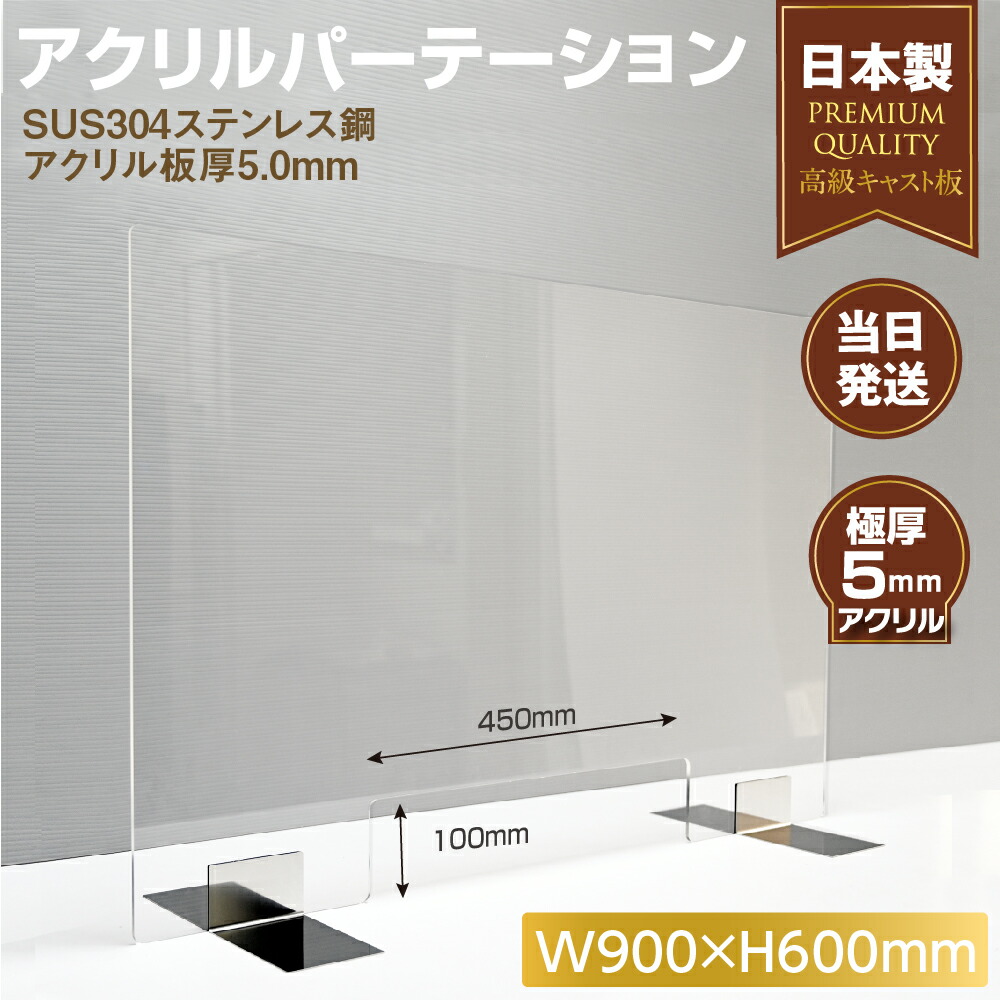 日本製 高透明アクリルパーテーション W900mm×H600mm W450mm窓付き ステンレス足付き 飛沫防止 飛沫遮断 対面式スクリーン デスク用 仕切り板 コロナウイルス 対策 衝立 飲食店 オフィス 学校 病院 薬局 角丸加工 組立式skap5-9060-m45 上等