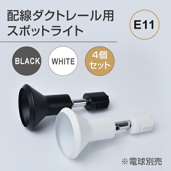 楽天市場】【送料無料】ダクトレール用スポットライト器具 LED電球セット【４個セット】E11 配線ダクトレール用 スポットライト ビーム電球 おしゃれ  看板用ライト ダウンライト スポット照明 口金E11 gddt-e11-sl7-set4 : APEX看板