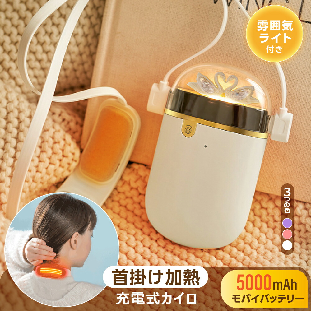 あす楽 電気カイロ 充電式カイロ オシャレ 首掛け カイロ モバイルバッテリー 5000mAh 大容量 即熱 速熱 Type-C入力 USB出力  ストラップ付き あったか 恒温52℃ 繰り返し使えるカイロ 首掛け型カイロ ハンドウォーマー ネックウォーマー pse認証済 送料無料  jkr-j124 通販 ...