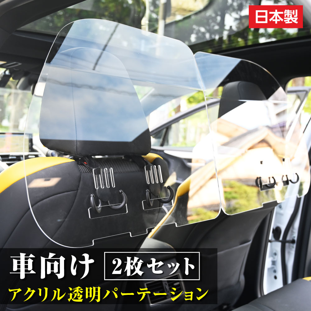 楽天市場 日本製 2枚1セット ねじ止め式 車用 パーテーション 車内の飛沫ブロッカー お車に応じた 車向け 飛沫防止用 透明 アクリル板 横幅60cmタイプタクシー 介護車両 営業車 家庭用乗用車 車内飛沫防止 運転席 Icp L6049 アペックス