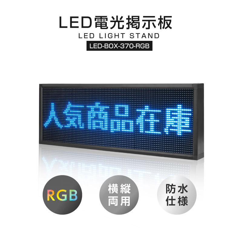 楽天市場】LED電光掲示板 室外防水仕様（RGBフォーカラー）LED看板 LED