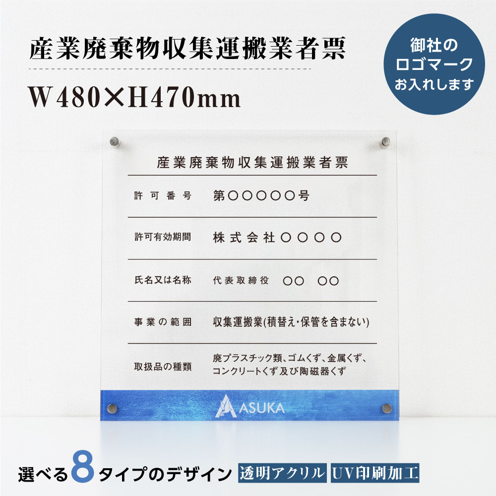 新商品 送料無料 産業廃棄物収集運搬業者票 社名 ロゴマーク入れのアクリル業者票最新シリーズ 建設業 許可票 Uv印刷 H47cm W48cm 宅建 業者票 宅建表札 宅建看板 不動産 許可書 看板 Gs Pl Cyfqw Logot Personaldefensetraining Net