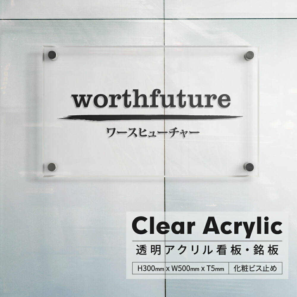 日本産 透明アクリル看板 銘板 爽やかな印象を与える館名板 H300×