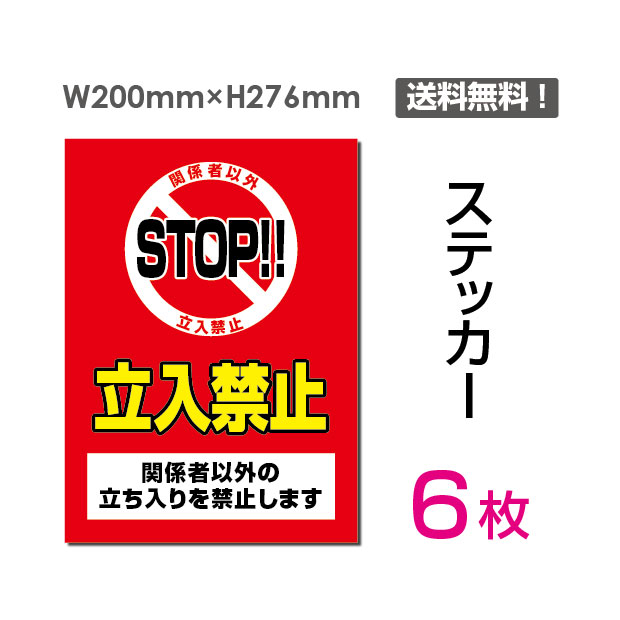 STOP 立入禁止 タテ 大200×276mm KEEP OUT 看板 標識 標示 表示 サイン 警告 注意 シール ラベル ステッカー sticker-023-6  6枚組 最大51％オフ！