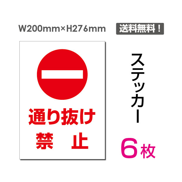 通り抜け禁止 タテ 大200×276mm 立入禁止 看板 標識 標示 表示 サイン 警告 注意 シール ラベル ステッカー sticker-028-6  6枚組 ○スーパーSALE○ セール期間限定