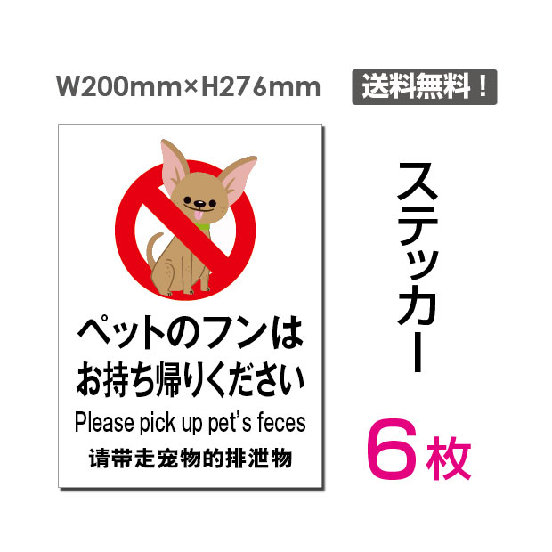 ペットのフンはお持ち帰りください タテ 大200×276mm 立入禁止 看板 標識 標示 表示 サイン 警告 注意 シール ラベル ステッカー  sticker-040-6 6枚組 最大71%OFFクーポン