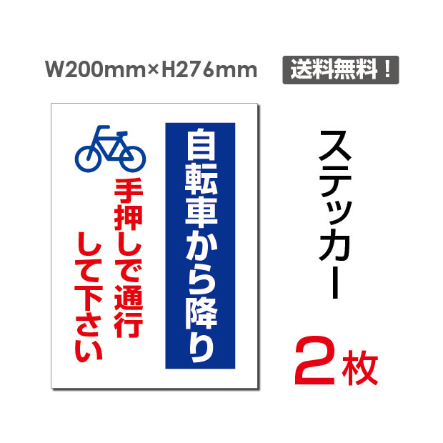 メール便対応 自転車から降り 2枚組 200×276mm サイン プレート ボードsticker-080 手押しで通行して下さい 標示 標識 注意看板  禁止 私有地警告 立ち入り禁止 立入禁止 表示 通り抜け禁止 関係者 関係者以外立ち入り禁止 レビュー高評価の商品！ 手押しで通行して下さい