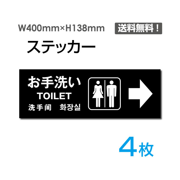 右矢印 御手洗い RESTROOM 400×138mm 関係者以外立ち入り禁止 関係者 立入禁止 立ち入り禁止 通り抜け禁止 私有地警告 禁止  注意看板 標識 標示 表示 サイン プレート ボードsticker-1006-4 4枚組 正規品!