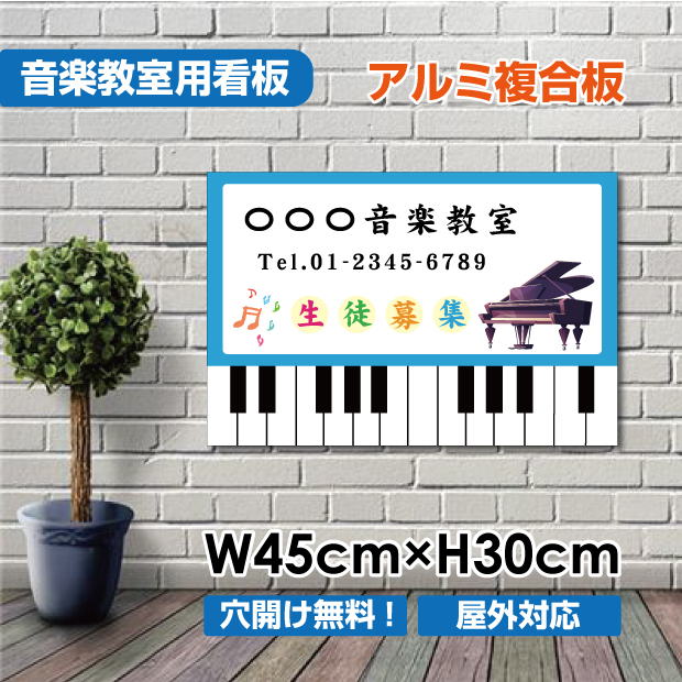 楽天市場 送料無料 ピアノ教室 習い事看板ピアノ 教室 ピアノ看板 ピアノ教室看板 可愛い オシャレ 人気 子供 選べる完全オリジナル 横450 縦300mm Piano 004 45 Apex看板