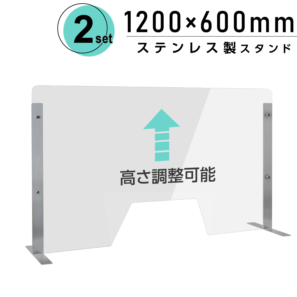 2セット 仕様改良 日本製 高透明アクリルパーテーション W1200×H600mm 厚さ3mm 荷物渡し窓付き ステンレス足固定 高さ調節式 組立簡単  安定性アップ デスク用スクリーン 間仕切り板 衝立 npc-s12060-m4320-2set 【海外