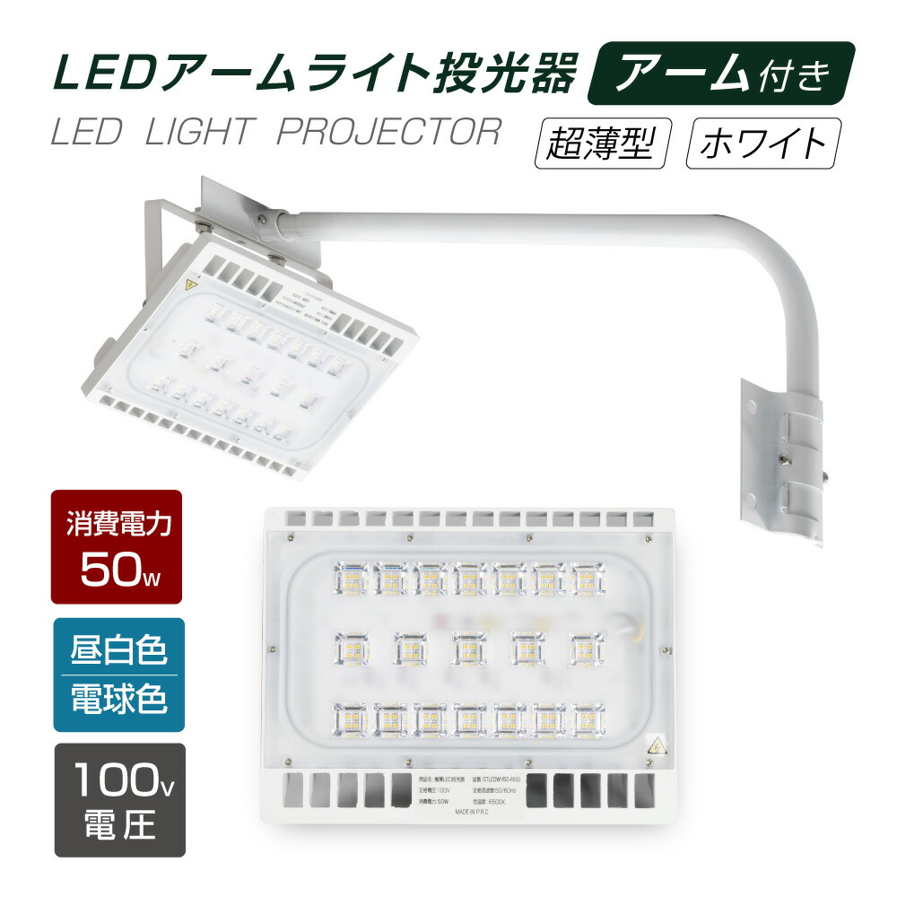 楽天市場】【19日20時〜P5倍】あす楽 LED投光器 100W相当 防水 アームセット 60cm 90cm 屋外用 昼光色 電球色 IP65  広角120度 ホワイト ledライト LED投光機 看板灯 集魚灯 作業灯 舞台照明 屋内 屋外 照明 ポータブル投光器 stledwh100 :  アペックス