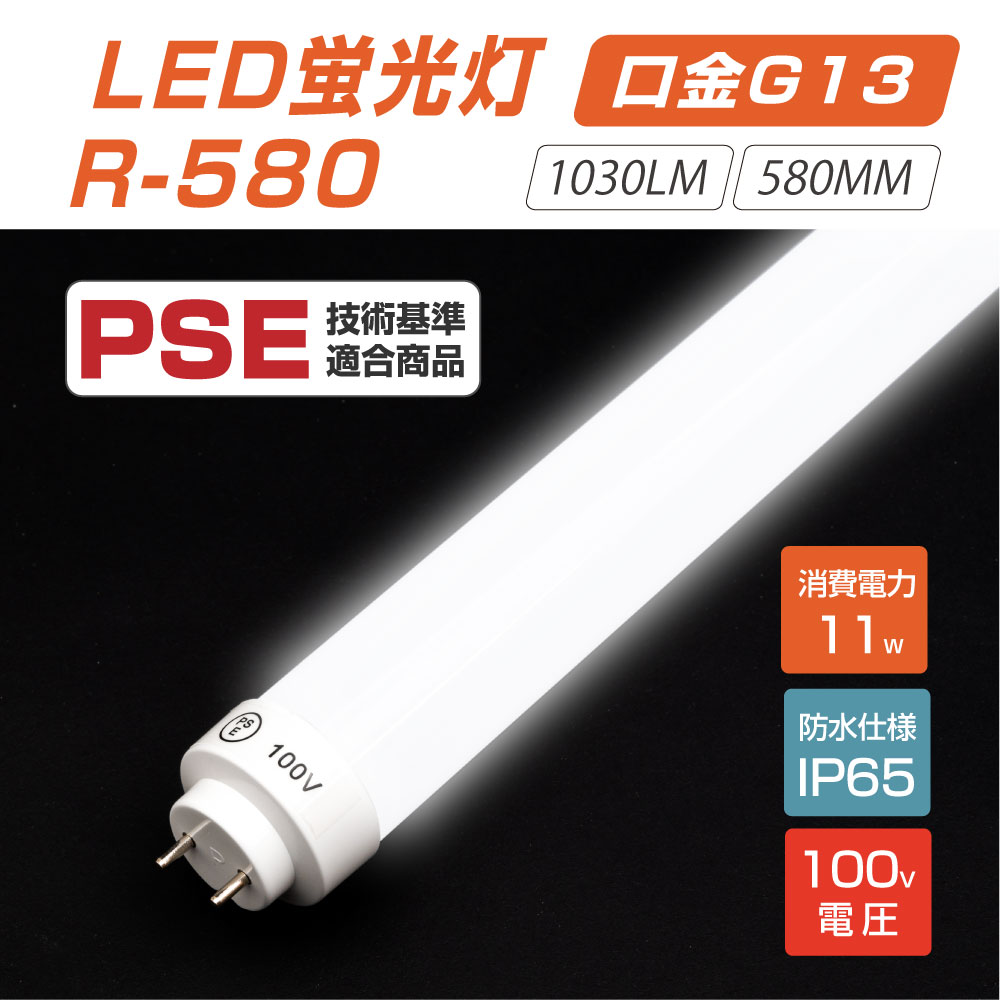 あす楽 LED蛍光灯 11Wタイプ 100V直結 300度発光 直管 11型led グロー式工事不要 1030lm 580mm  昼光色60007000K 消費電力11W IP65 r-580 保障