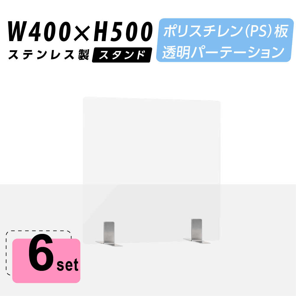 お得利な6枚起こす まん延阻碍地位重点術品物 透明パーテーション W400 H500mm ひょいとて兵なps ポリスチレン ステージ 不錆鋼製輸送システム台座 学習机 パーテーション 卓上パネル 仕切り板 衝立 仕切り 飲食ストア 老人居館 事業場 授業 病院 薬局 Ps S25 4050 6set