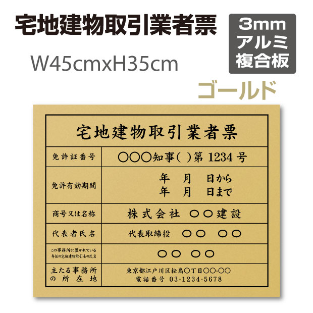 楽天市場】「APEX看板」宅地建物取引業者票 ゴールド W45cm×H35cm 宅建