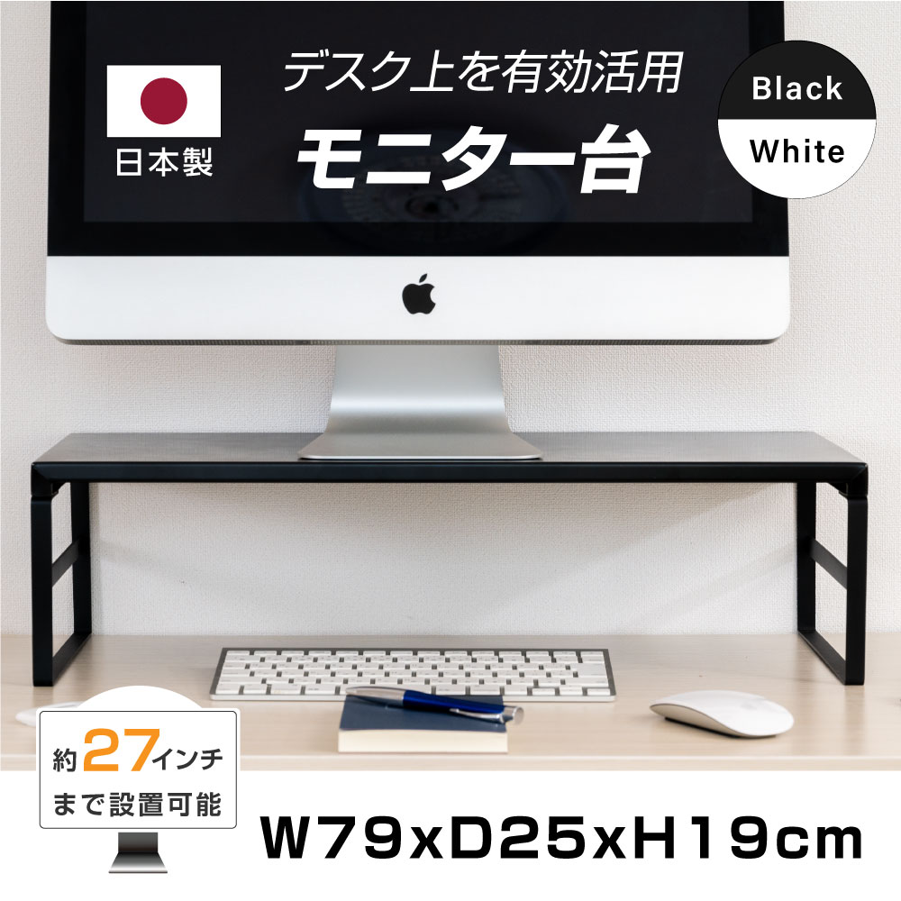 日本製 モニター台 モニタースタンド スチール製 ハイタイプ 机上台 幅790mm 高さ190mm モニター 台 液晶モニター台 プリンター台 収納  ブラック ホワイト 机上ラック パソコン台 マルチディスプレイ オフィス テレワーク 在宅勤務 送料無料 h02-790160 人気TOP