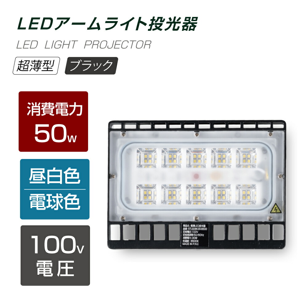 あす楽 LED投光器 50W相当 防水 60cm 90cm 屋外用 昼光色 電球色 IP65 広角120度 ブラック ledライト LED投光機  看板灯 集魚灯 作業灯 舞台照明 屋内 屋外 照明 ポータブル投光器 stledbk50 少し豊富な贈り物