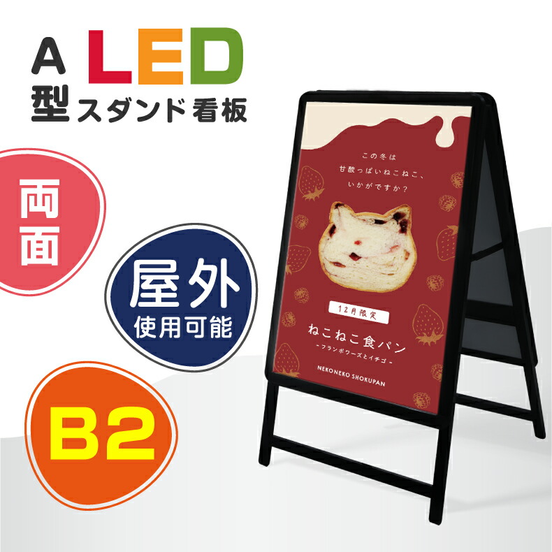 あす楽 LED看板 A型パネル看板 グリップ W565 H990mm 屋外対応 黒色 両面 B2サイズ 立て看板 スタンド看板 A看板 店舗用看板  屋外看板 A型看板 LEDパネル グリップ式 法人名義 当店在庫してます！