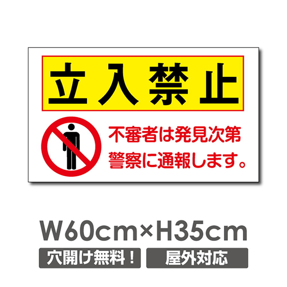 楽天市場 送料無料 プレート看板 立ち入り禁止 W600mm H350mm 1mmプラスチック樹脂板 敷地内の通り抜け禁止 関係者以外 Staff Only 注意看板 看板 屋外使用 Warning 131p Apex看板