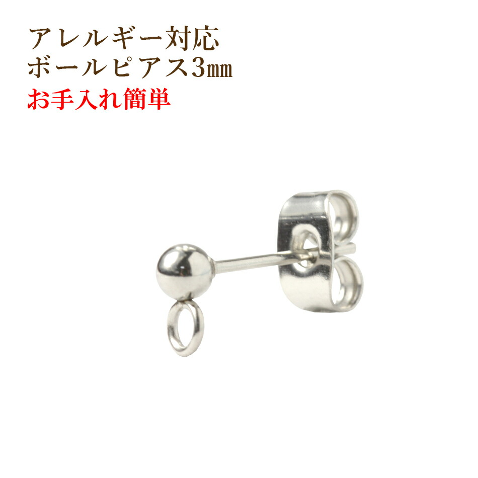 楽天市場 個 サージカルステンレス ヨコ向きカン付き ボールピアス 3mm 銀シルバー キャッチ付き アクセサリー パーツ 金具 アップフェル