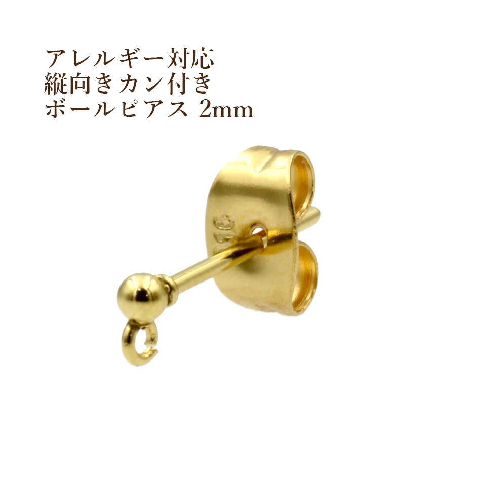 楽天市場】［10個］サージカルステンレス 縦向きカン付き ボールピアス 2mm［ ゴールド 金 ］キャッチ付き パーツ 金具 : アップフェル