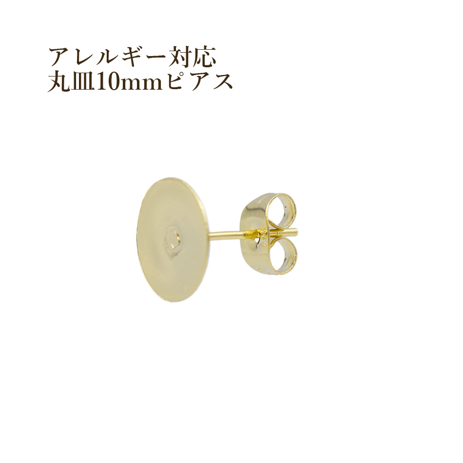 493円 最大89％オフ！ 50個 サージカルステンレス 丸皿 10mm ピアス ゴールド 金 キャッチ付き パーツ 金アレ 金具