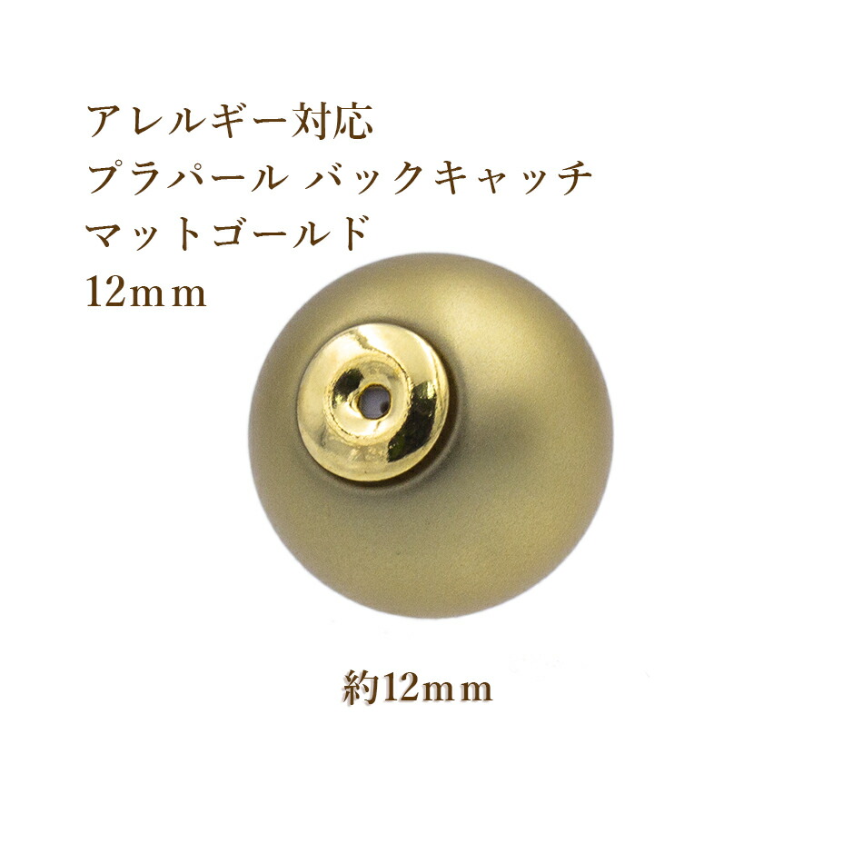 楽天市場】[4個] パールキャッチ 14mm ［ アイボリー ］ プラパール ラウンド バックキャッチ ピアスキャッチ パーツ 金属アレルギー :  アップフェル