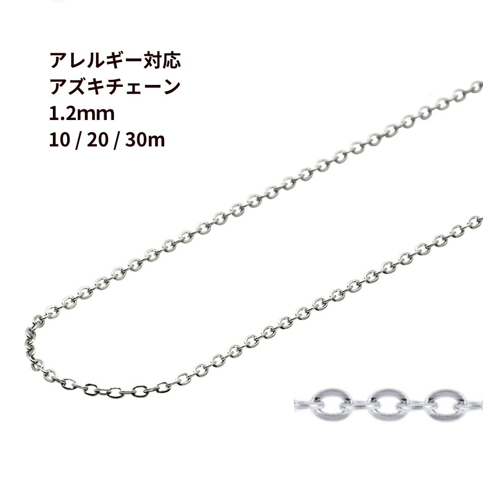 小豆チェーン 1.2mm ［ 銀 シルバー ］ サージカルステンレス 10m 20m 30m チェーンのみ アズキチェーン パーツ C1-01 金属アレルギー対応