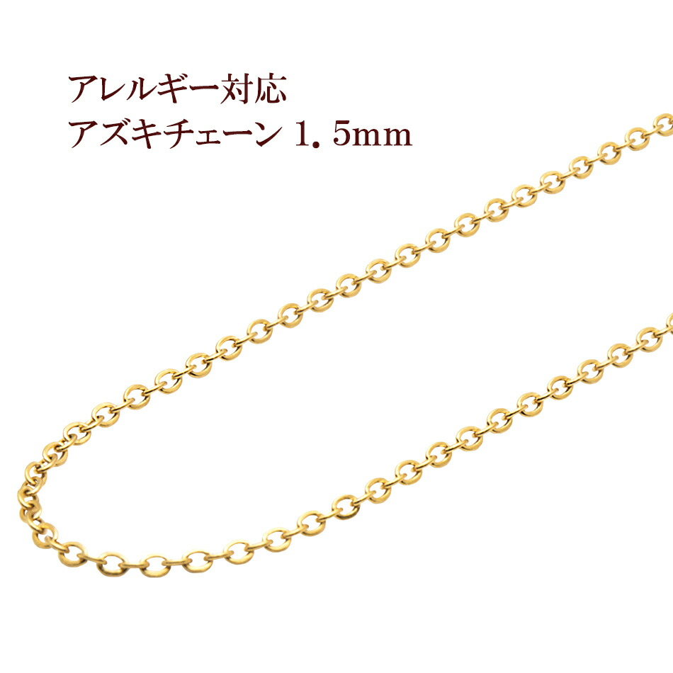 楽天市場】[5M×1本] サージカルステンレス アズキチェーン 1.5mm ［ ゴールド 金 ］ アクセサリー パーツ 金アレ : アップフェル