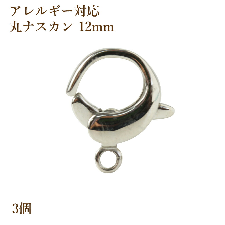 楽天市場】[20個] サージカルステンレス ナスカン 12mm ［ 銀 シルバー ］ 金具 アクセサリー パーツ : アップフェル