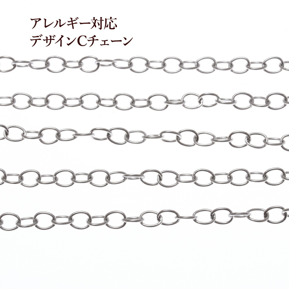 1M×1本 サージカルステンレス デザイン C デポー チェーン 4.5mm 小 パーツ 素材 銀 金属アレルギー対応 楕円形 金具 シルバー 国内初の直営店