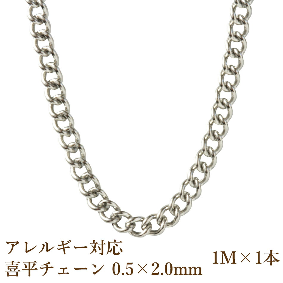 楽天市場】［5M×1本］サージカルステンレス 喜平チェーン 0.5×2.0mm ［銀シルバー］金具 パーツ 素材 金属アレルギー対応 : アップフェル