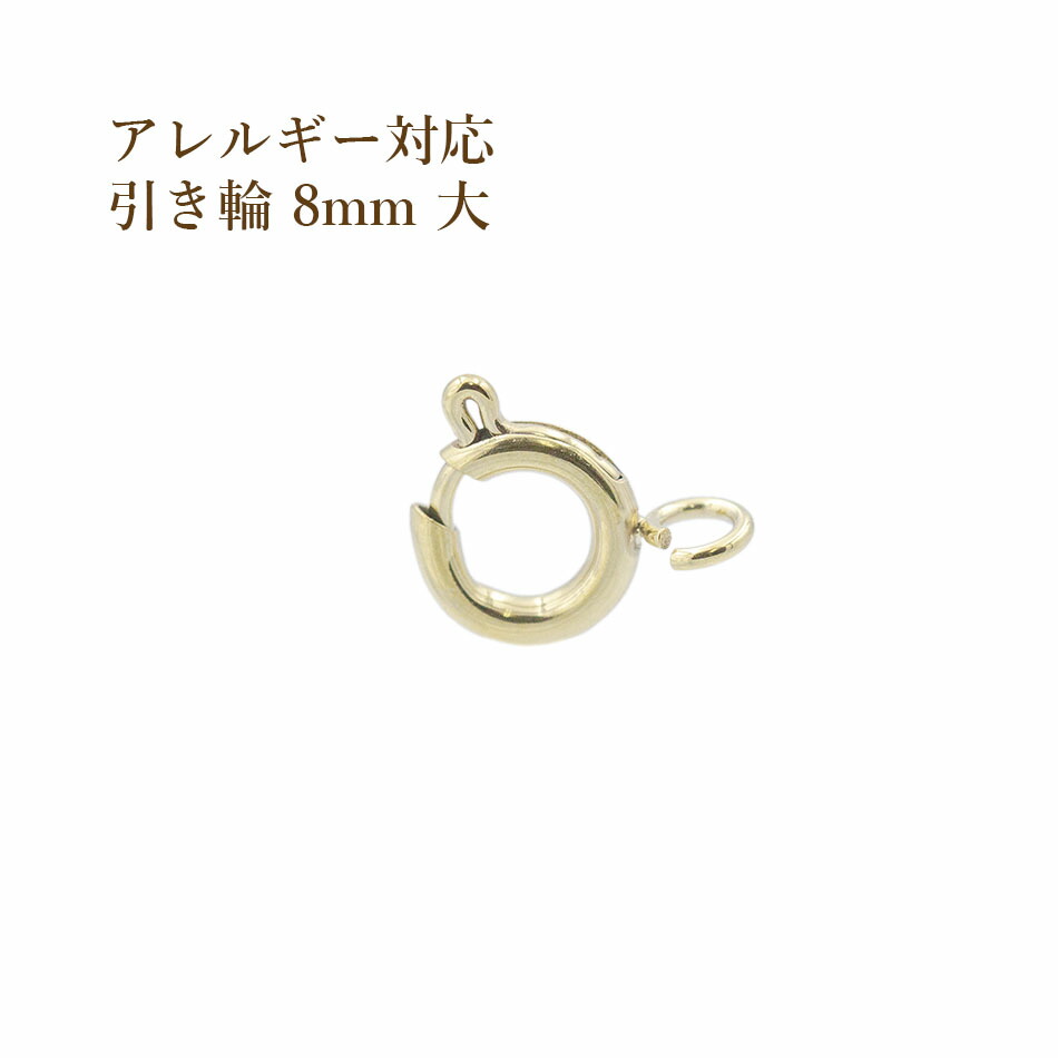 楽天市場】[1個] サージカルステンレス 引き輪 6mm 小 [ ゴールド 金 ] アクセサリー ヒキワ パーツ 金アレ : アップフェル