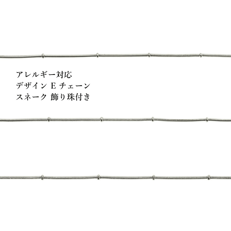 【楽天市場】[5M×1本] サージカルステンレス デザイン Eチェーン 飾り珠 付き 1.2mm ［ 銀 シルバー ］ スネーク 素材 パーツ  金属アレルギー対応 : アップフェル