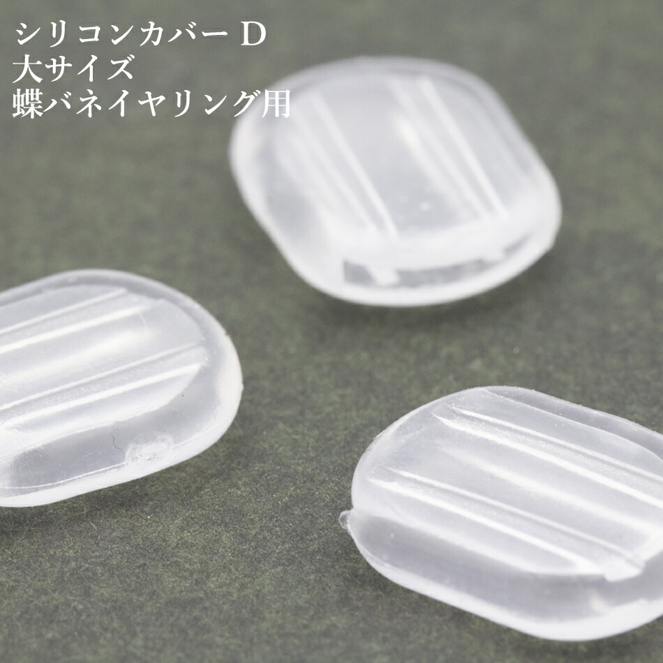 楽天市場 10個 イヤリング用 シリコンカバー D 大 蝶バネイヤリング用 クリア透明 樹脂 素材 アップフェル