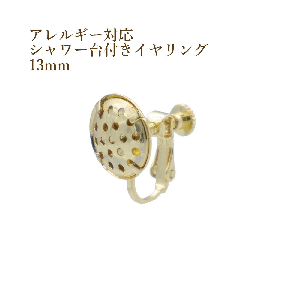 楽天市場】［10個］【 ポストのみ 】サージカル ステンレス シャワー 台付き *ピアス* 13mm ［ ゴールド 金 ］ 金具 パーツ 金属アレルギー  : アップフェル