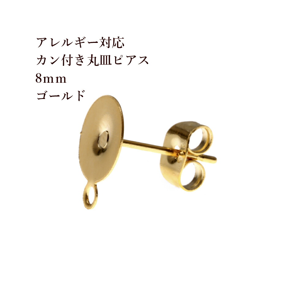 楽天市場】[10個] サージカルステンレス カン付き丸皿８mm ピアス ［ ゴールド 金 ］ キャッチ付き パーツ 金アレ : アップフェル