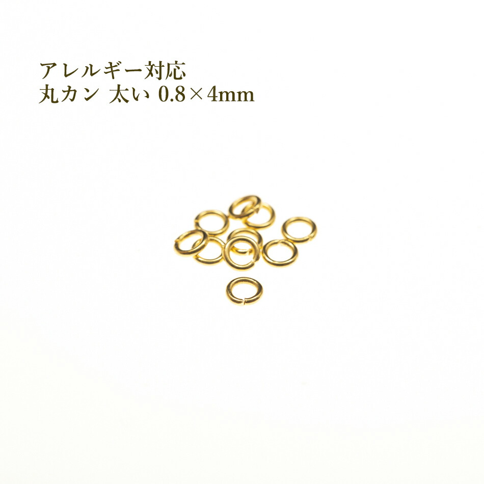 【楽天市場】[100個] サージカルステンレス 丸カン (0.8 X 4.5mm) ［ ゴールド 金 ］アクセサリー パーツ 金アレ : アップフェル