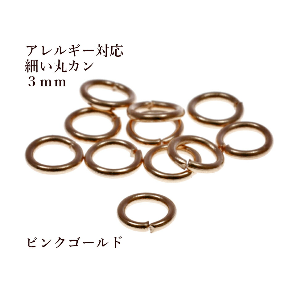 楽天市場】[100個] サージカルステンレス 丸カン ［ 細い線径 0.5 X3mm ］［ ☆ピンクゴールド ］ アクセサリー パーツ 金アレ :  アップフェル