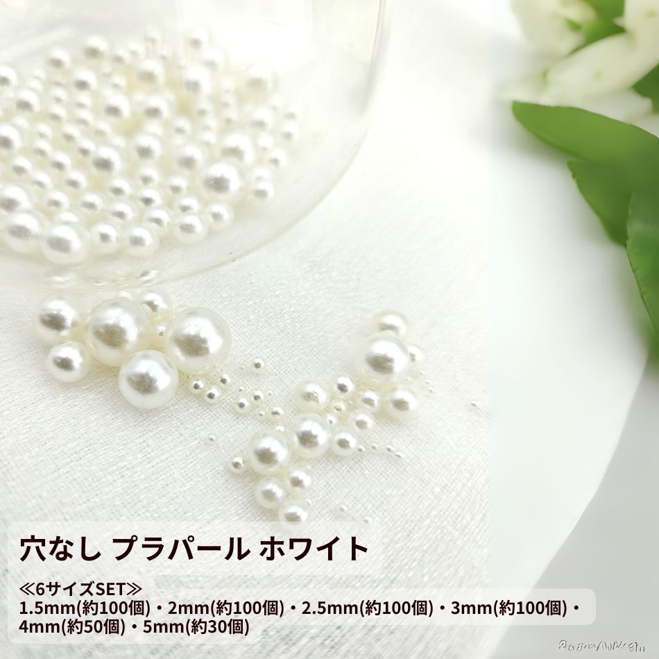 【楽天市場】穴なし プラパール [ ホワイト ] 6サイズセット 1.5mm 2mm 2.5mm 3mm 4mm 5mm (合計約480個 ...
