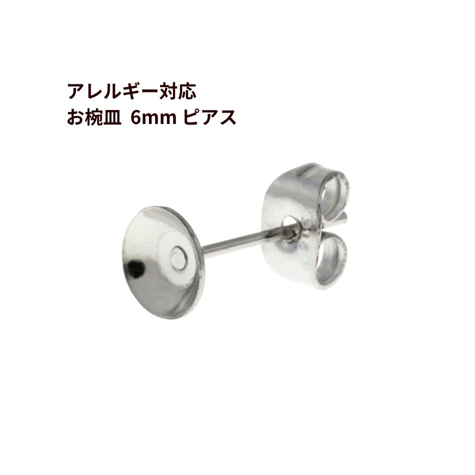 楽天市場】[10個] サージカルステンレス お椀皿 8mm ピアス ［ 銀 シルバー ］ キャッチ付き パーツ 金アレ : アップフェル