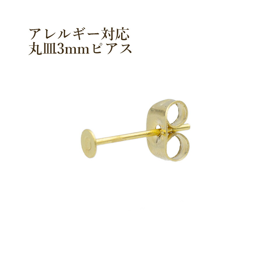 楽天市場】[50個] サージカルステンレス 丸皿3mm ピアス [ゴールド金] キャッチ付き パーツ : アップフェル