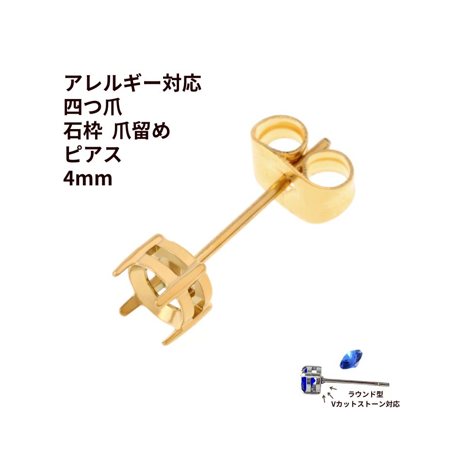 楽天市場】[4個] * 石枠 爪留め * ピアス 4mm ［ ゴールド 金