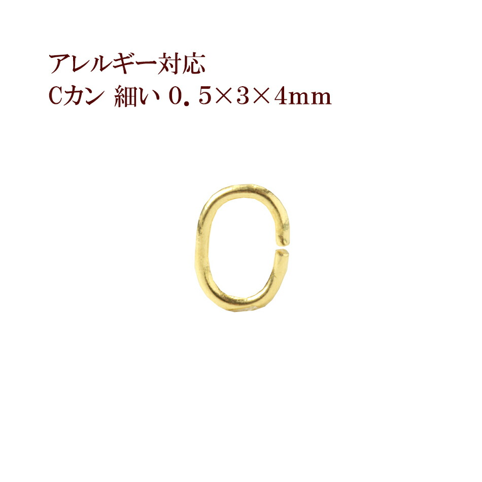 【楽天市場】[50個] サージカルステンレス Cカン 細い ( 0.5 X 2.5 X 3.5mm ) [ 銀 シルバー ] アクセサリー パーツ  金アレ : アップフェル