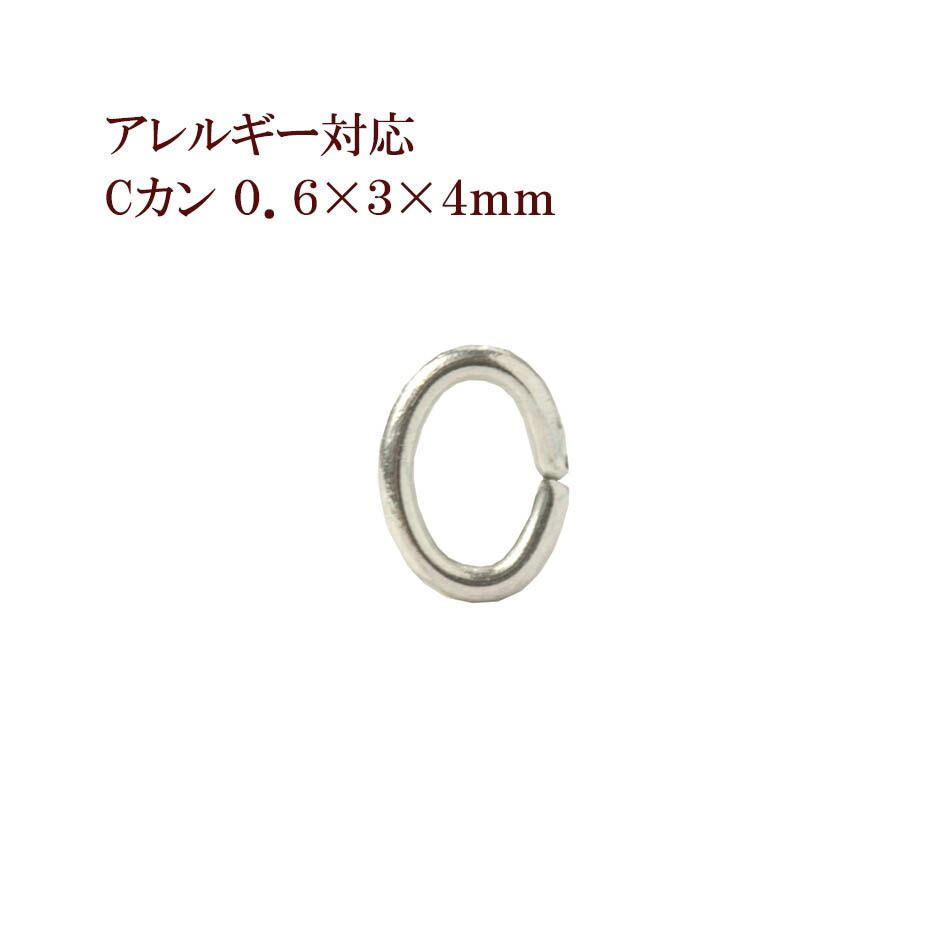 【楽天市場】[50個] サージカルステンレス Cカン 細い ( 0.5 X 2.5 X 3.5mm ) [ 銀 シルバー ] アクセサリー パーツ  金アレ : アップフェル