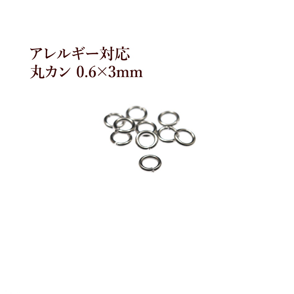 楽天市場】[50個] サージカルステンレス 丸カン (0.6 X 3mm) ［ 銀 シルバー ］ アクセサリー パーツ 金アレ : アップフェル