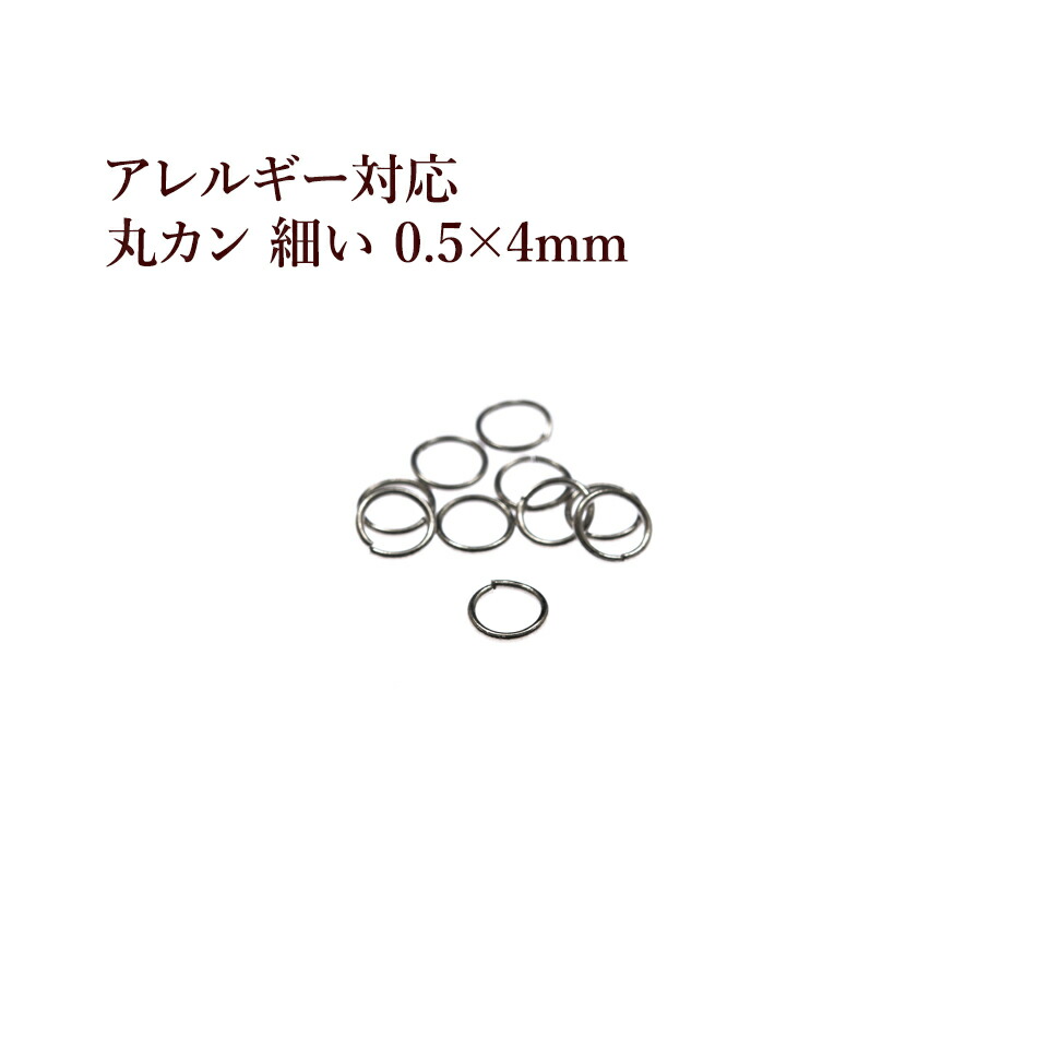 楽天市場】[50個] サージカルステンレス 丸カン 細い (0.5 X 4mm) ［ 銀 シルバー ］ アクセサリー パーツ 金アレ : アップフェル